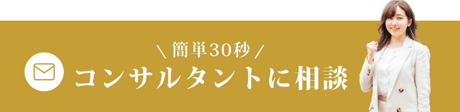 コンサルタントに相談